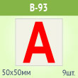 Наклейка буква «А» на аварийный светильник, B93 (пленка, 50х50 мм, блок 9 штук, 190х190 мм)